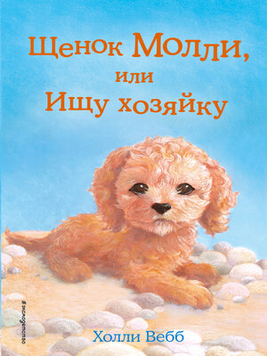 cover image of Щенок Молли, или Ищу хозяйку